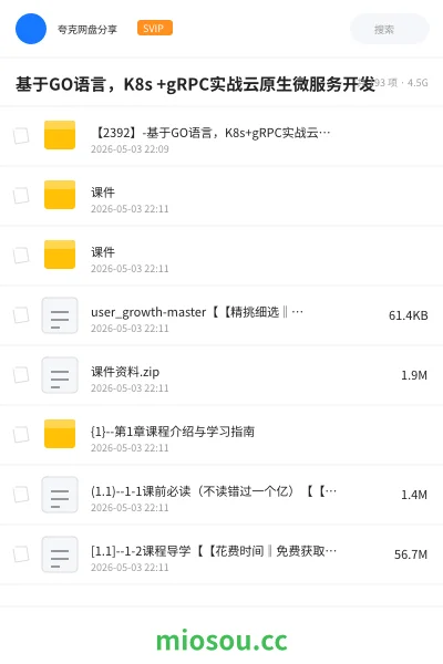 《基于GO语言,K8s +gRPC实战云原生微服务开发》编程网盘|学习资源网盘