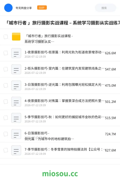 《「城市行者 」旅行摄影实战课程 – 系统学习摄影从实战练习开始》教程网盘｜学习资源网盘