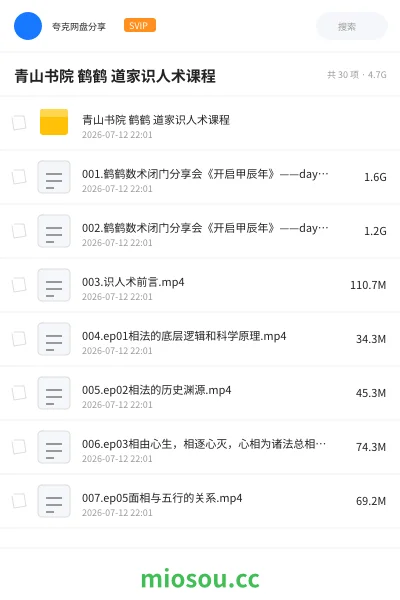 《青山书院 鹤鹤 道家识人术课程》教程网盘|学习资源网盘