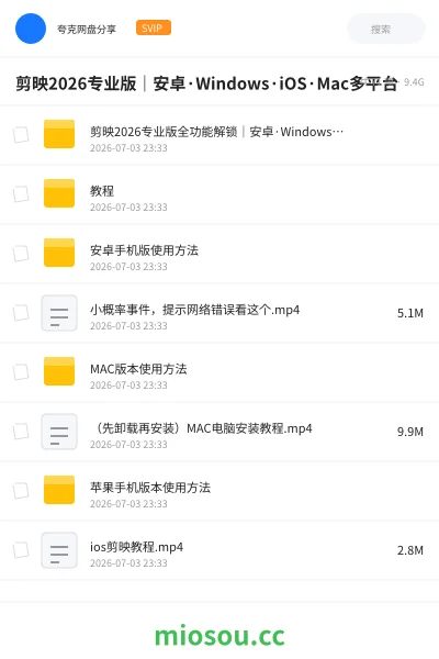 《剪映2026专业版|安卓·Windows·iOS·Mac多平台》软件网盘|学习资源网盘