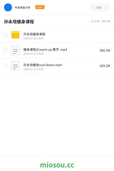 《孙永培健身课程》教程网盘|学习资源网盘