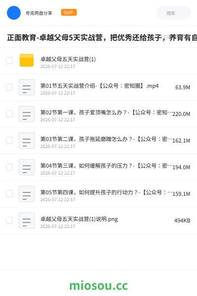 《正面教育-卓越父母5天实战营,把优秀还给孩子,养育有自驱力的孩子》教程网盘|学习资源网盘