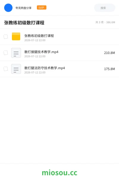 《张教练初级散打课程》教程网盘|学习资源网盘