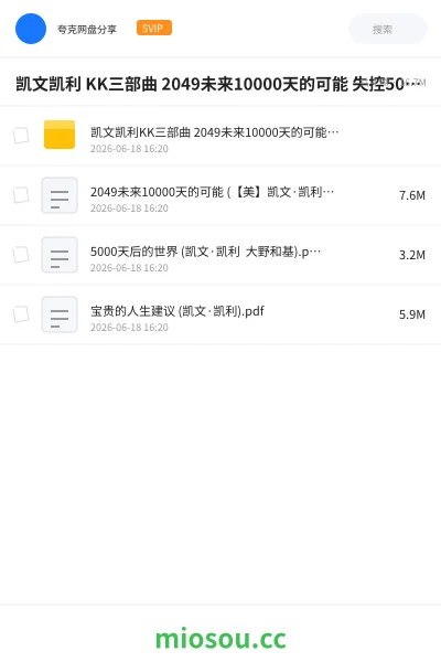 《凯文凯利 KK三部曲 2049未来10000天的可能 失控5000天后的世界 宝贵的人生建议》书籍学习资源封面