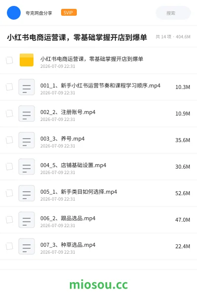 《🍠小红书电商运营课，零基础掌握开店到爆单》教程网盘｜学习资源网盘