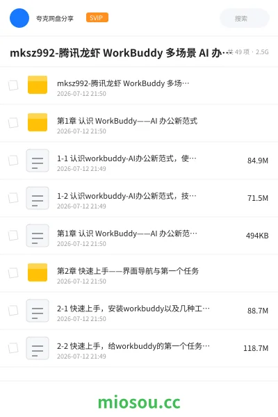 《mksz992-腾讯龙虾 WorkBuddy 多场景 AI 办公新范式实战》人工智能网盘|学习资源网盘