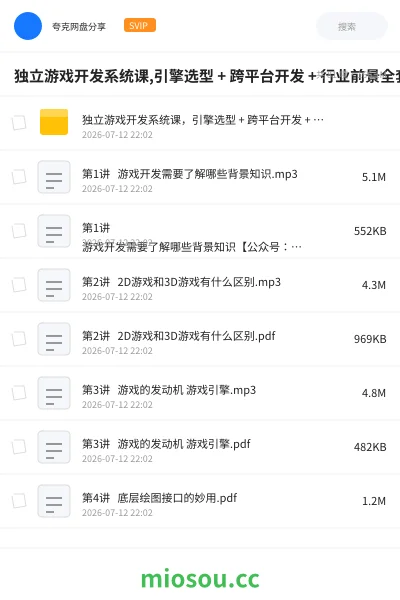 《独立游戏开发系统课,引擎选型 + 跨平台开发 + 行业前景全套资料[157.9MB]》游戏网盘｜学习资源网盘
