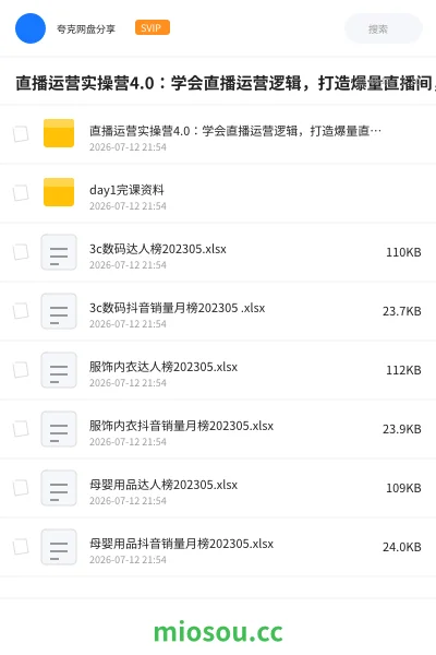 《直播运营实操营4.0：学会直播运营逻辑，打造爆量直播间，实战精准运营》教程网盘｜学习资源网盘