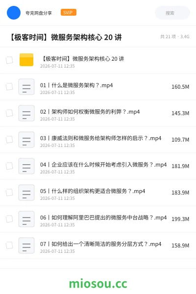 《极客时间- 微服务架构核心20讲》编程网盘｜学习资源网盘
