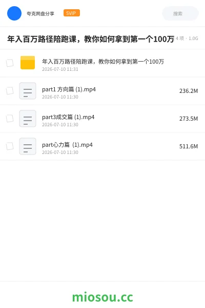 《年入百万路径陪跑课,教你如何拿到第一个100万》网赚网盘|学习资源网盘