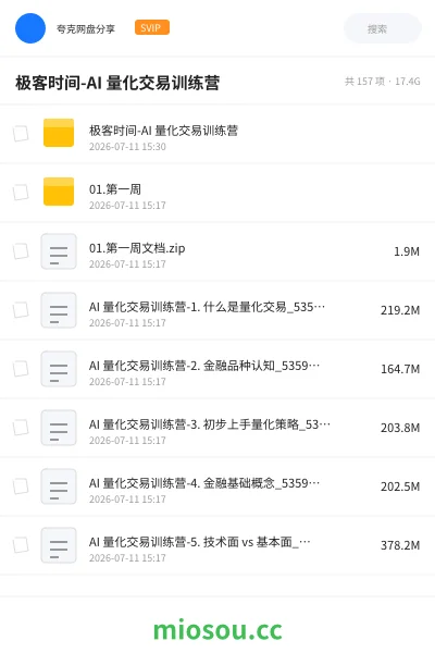 《极客时间|AI量化交易训练营》人工智能网盘|学习资源网盘