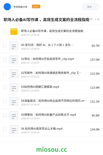 《职场人必备AI写作课 ,高效生成文案的全流程指南》人工智能网盘|学习资源网盘