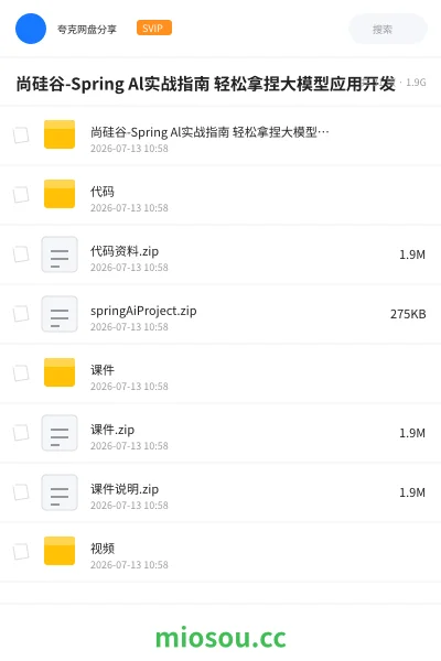 《尚硅谷-Spring Al实战指南 轻松拿捏大模型应用开发》人工智能网盘|学习资源网盘