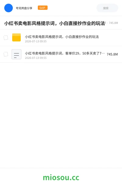 《小红书卖电影风格提示词,小白直接抄作业的玩法》网赚网盘|学习资源网盘