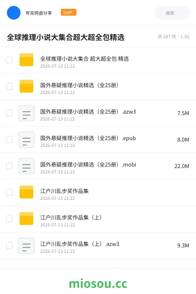 《全球推理小说大集合超大超全包精选》小说网盘|学习资源网盘