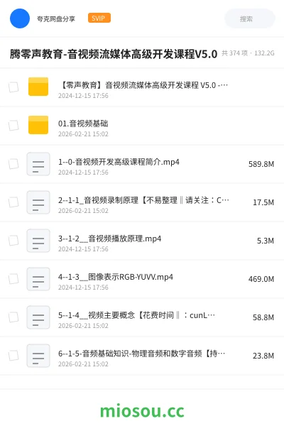 《腾零声教育-音视频流媒体高级开发课程V5.0》编程学习资源封面