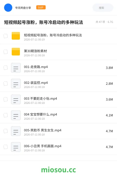 《短视频起号涨粉，账号冷启动的多种玩法》教程网盘｜学习资源网盘