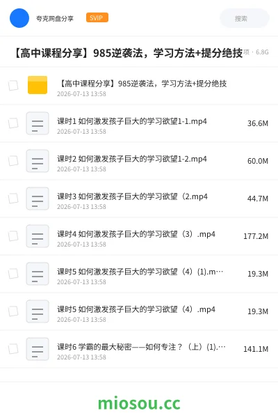 《【高中课程分享】985逆袭法，学习方法+提分绝技》教程网盘｜学习资源网盘