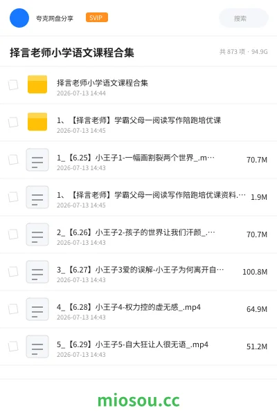 《择言老师小学语文课程合集》教程网盘|学习资源网盘