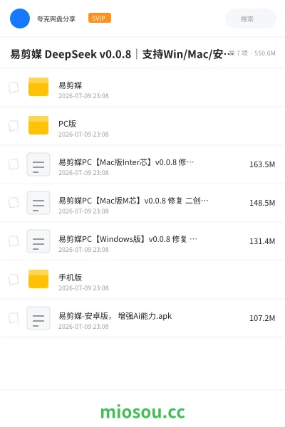 《易剪媒 DeepSeek v0.0.8｜支持Win/Mac/安卓三端》人工智能网盘｜学习资源网盘