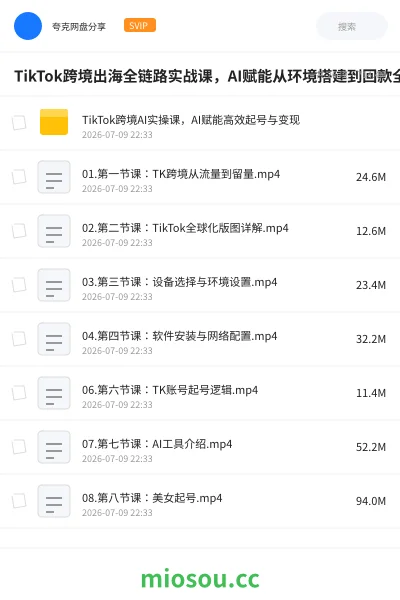 《TikTok跨境出海全链路实战课,AI赋能从环境搭建到回款全流程》人工智能网盘|学习资源网盘