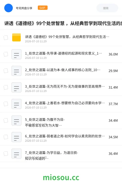 《讲透《道德经》99个处世智慧 ，从经典哲学到现代生活的应用指南》教程网盘｜学习资源网盘