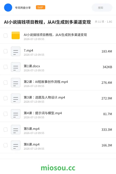 《AI小说搞钱项目教程,从AI生成到多渠道变现》人工智能网盘|学习资源网盘