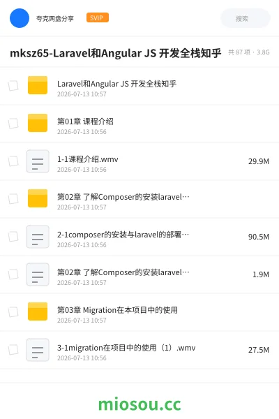 《mksz65-Laravel和Angular JS 开发全栈知乎》人工智能网盘|学习资源网盘
