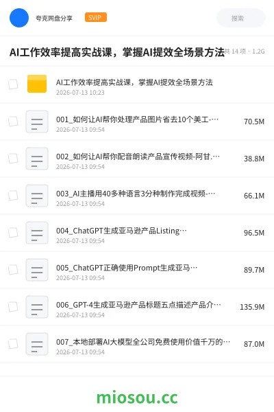 《AI工作效率提高实战课，掌握AI提效全场景方法》人工智能网盘｜学习资源网盘