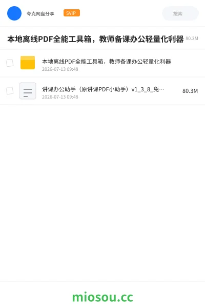 《本地离线PDF全能工具箱,教师备课办公轻量化利器》软件网盘|学习资源网盘