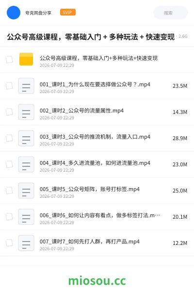 《公众号高级课程,零基础入门 + 多种玩法 + 快速变现》教程学习资源封面