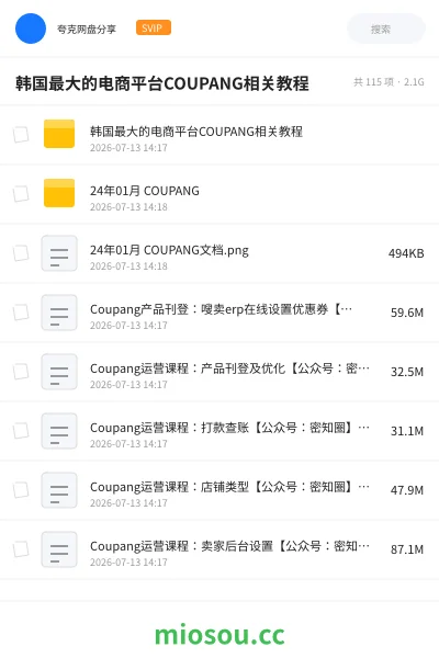 《韩国最大的电商平台COUPANG相关教程》教程网盘|学习资源网盘