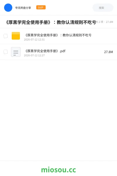 《《厚黑学完全使用手册》:教你认清规则不吃亏》书籍网盘|学习资源网盘