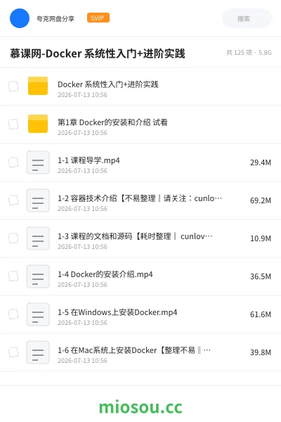 《慕课网-Docker 系统性入门+进阶实践》编程网盘|学习资源网盘