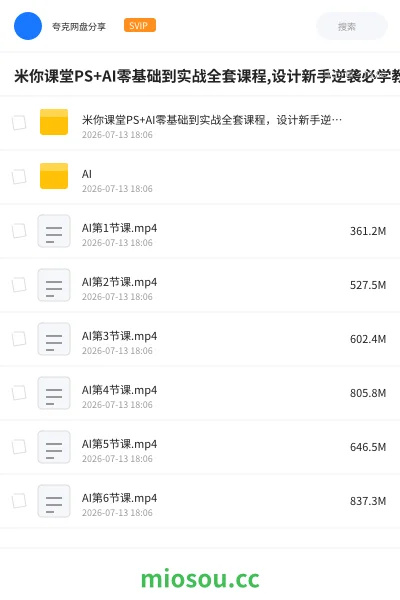 《米你课堂PS+AI零基础到实战全套课程,设计新手逆袭必学教程》人工智能学习资源封面