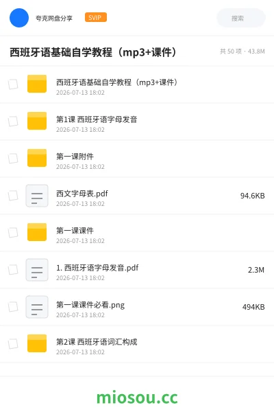《西班牙语基础自学教程（mp3+课件）》教程网盘｜学习资源网盘