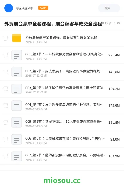 《外贸展会赢单全套课程,展会获客与成交全流程》教程学习资源封面