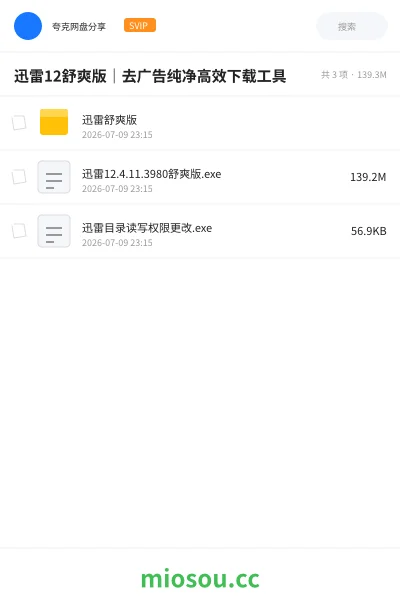 《迅雷12舒爽版|去广告纯净高效下载工具》软件网盘|学习资源网盘