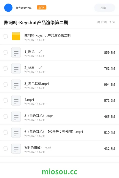 《陈呵呵-Keyshot产品渲染第二期》教程网盘|学习资源网盘