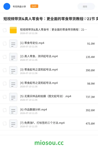 《短视频带货&真人零食号：更全面的零食带货教程：21节 实操+运营》网赚网盘｜学习资源网盘