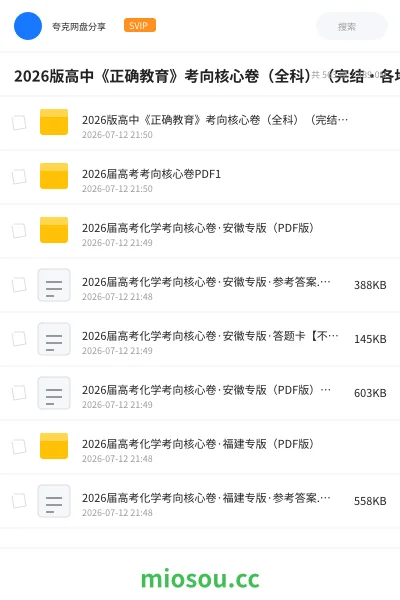 《2026版高中《正确教育》考向核心卷(全科)(完结・各地版本)》教程网盘|学习资源网盘
