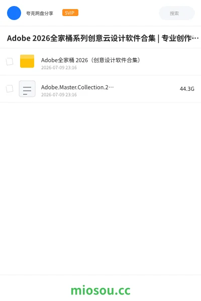 《Adobe 2026全家桶系列创意云设计软件合集 | 专业创作效率新标杆》软件网盘|学习资源网盘