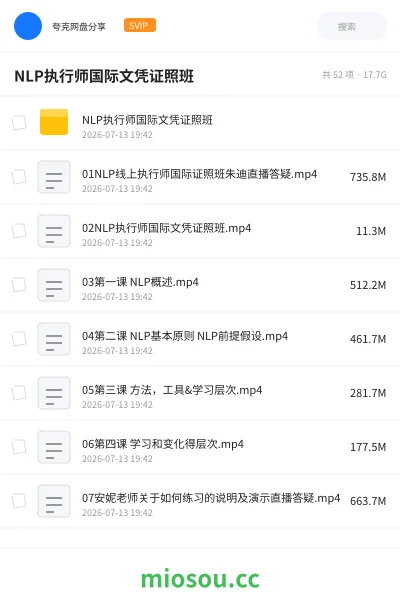 《NLP执行师国际文凭证照班》教程网盘|学习资源网盘