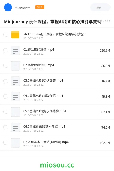《Midjourney 设计课程,掌握AI绘画核心技能与变现》人工智能网盘|学习资源网盘