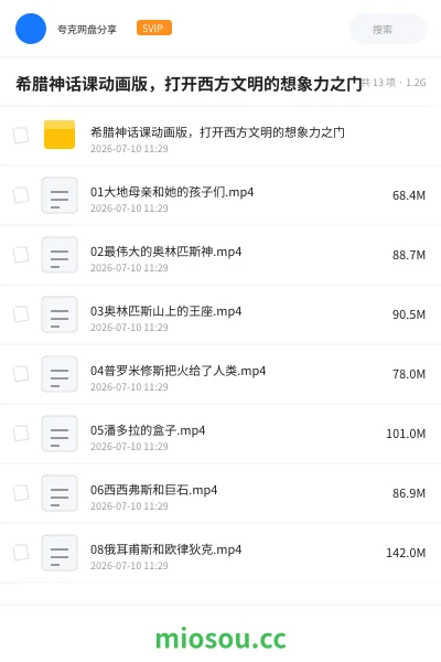 《希腊神话课动画版,打开西方文明的想象力之门》教程网盘|学习资源网盘