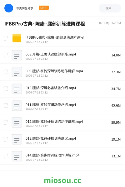《IFBBPro古典·陈康·腿部训练进阶课程》教程网盘｜学习资源网盘