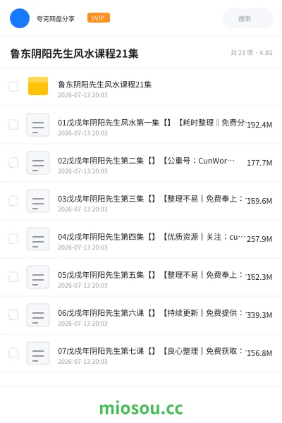 《鲁东阴阳先生风水课程21集》教程网盘|学习资源网盘