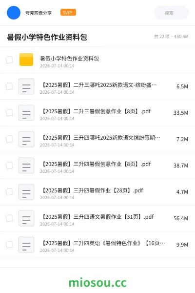 《暑假小学特色作业资料包》教程学习资源封面