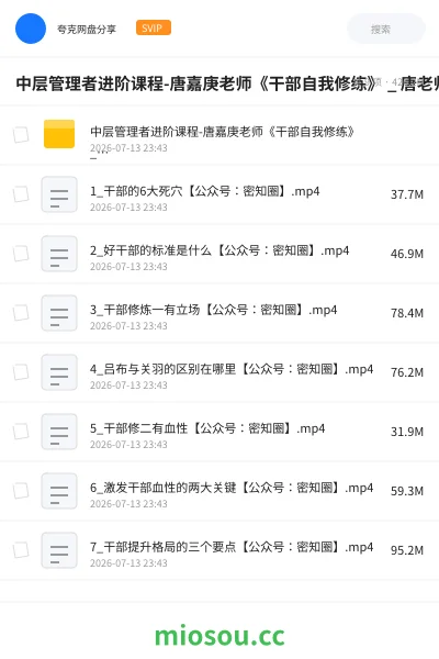 《中层管理者进阶课程-唐嘉庚老师《干部自我修练》 _ 唐老师讲商业》教程网盘｜学习资源网盘
