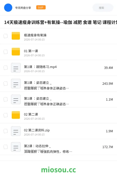 《14天极速瘦身训练营+有氧操--瑜伽 减肥 食谱 笔记 课程计划》教程学习资源封面